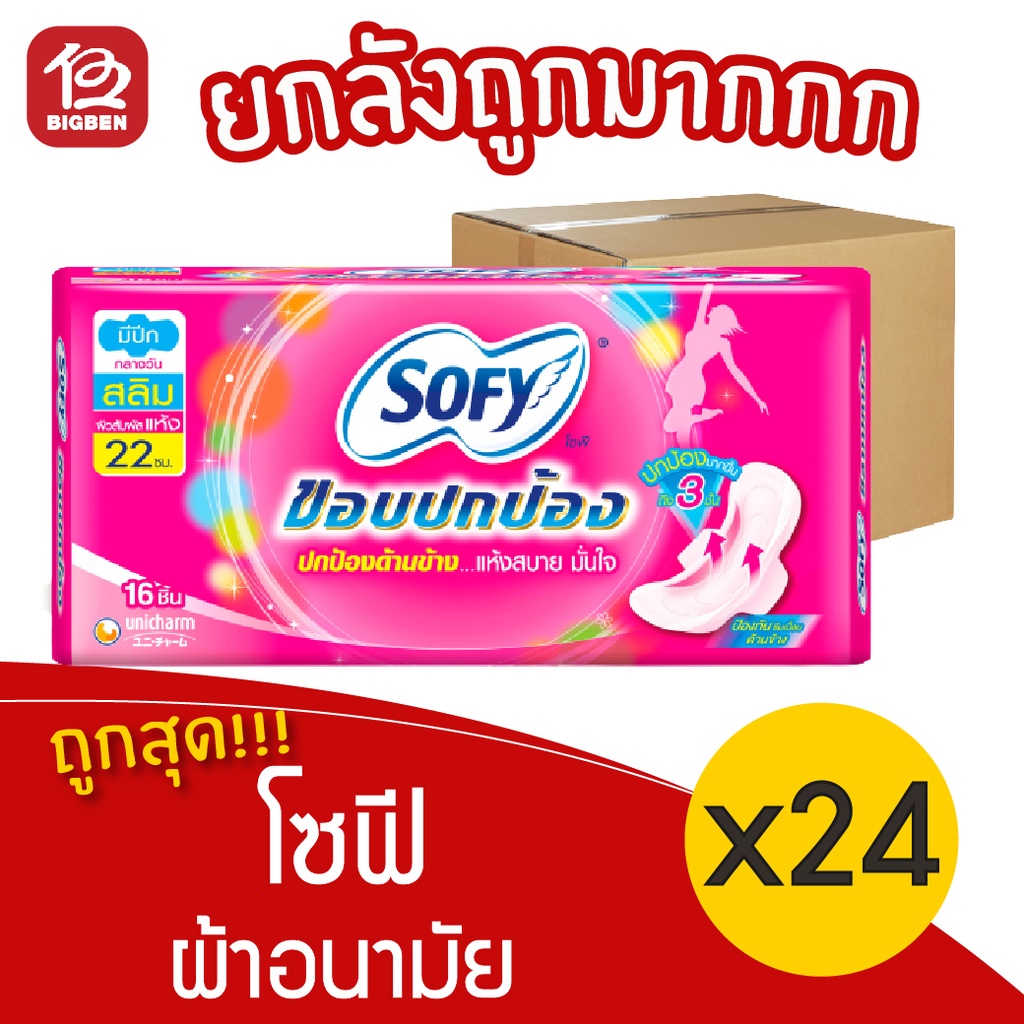 ยกลัง-24-ห่อ-sofy-โซฟี-ขอบปกป้อง-สลิม-มีปีก-กลางวัน-22-ซม-16-ชิ้น-ผ้าอนามัย-28851111102154-สีชมพู