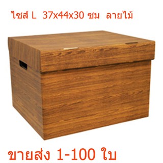 กล่องเอกสารกล่องกระดาษลูกฟูกใส่เอกสาร ลายไม้ ไซส์ L 37*44*30 ซม