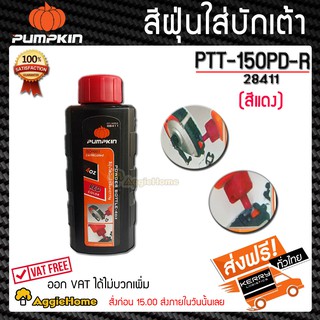 PUMPKIN สีฝุ่นใส่บักเต้า รุ่น PTT-150PD-R (28411) /สีแดง / 115g