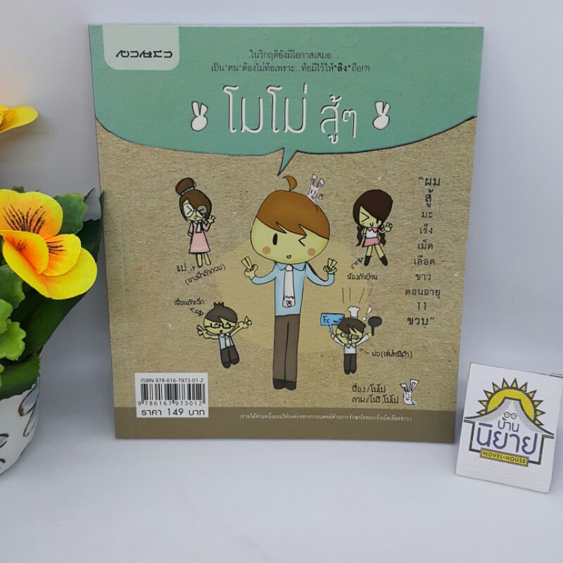 โมโม่-สู้ๆ-เรื่องโดย-โม่โม่-ภาพโดย-โนริ-โม่โม่-ราคาปก-149