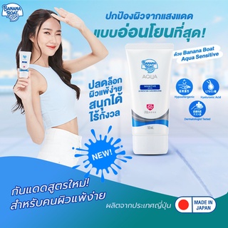 BANANA BOAT AQUA SENSITIVE กันแดดสูตรใหม่! สูตรอ่อนโยนที่สุด!ปลดล็อกผิวแพ้ง่าย สนุกได้ไร้กังวล 3สูตรใหม่! 50ml.