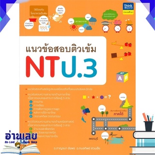 หนังสือ  แนวข้อสอบติวเข้ม NT ป.3 หนังสือใหม่ พร้อมส่ง #อ่านเลย