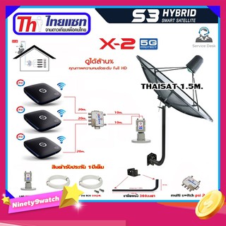 Thaisat C-Band 1.5 เมตร (ขา360องศา) + LNB X-2 5G + D2R 2x4 + กล่องPSI S3 x3 พร้อมสายRG6 20m.x3 + 10m.x2