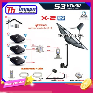 Thaisat C-Band 1.5 เมตร (ขา360องศา) + LNB X-2 5G + D2R 2x4 + กล่องPSI S3 x3 พร้อมสายRG6 20m.x3 + 10m.x2