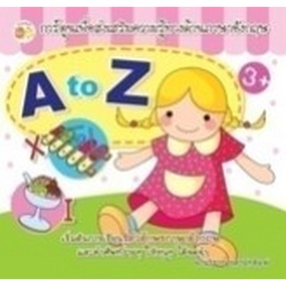 Chulabook|c111|8858757423861|หนังสือ|A TO Z :การ์ตูนเพื่อส่งเสริมความรู้ทางด้านภาษาอังกฤษ