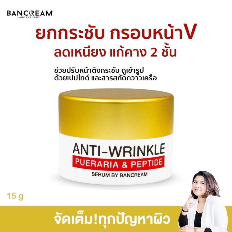 ครีมกวาวเครือ-ยกเหนียง-บ้านครีม-bancream-ครีมยกกระชับใบหน้า-ครีมยกกระชับหน้า-ลดริ้วรอย-ลดเหนียง-หน้าเด้ง-ผิวเด้ง-ผิวแน่น