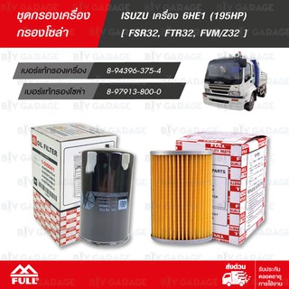 FULL ชุดกรองน้ำมันเครื่อง น้ำมันเชื้อเพลิง ISUZU เครื่อง 6HE1 (195HP) [ FSR32, FTR32, FVM/Z32 ] [1-OIS041 / 1-FIS021]