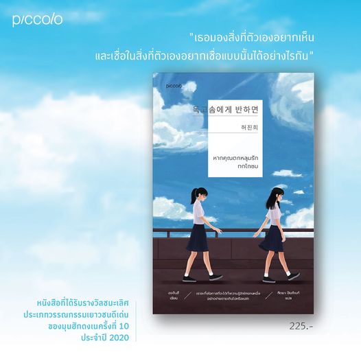 หากคุณตกหลุมรักทกโกซม-หนังสือรางวัลชนะเลิศประเภทวรรณกรรมเยาวชนดีเด่นของมุนฮักดงเนครั้งที่-10-ประจำปี-2020