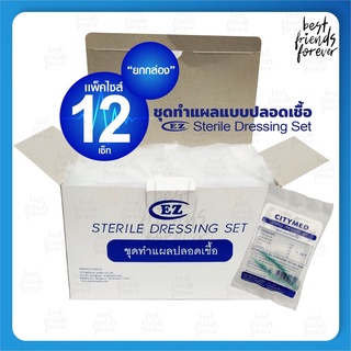 ชุดทำแผลแบบปลอดเชื้อ กล่อง 12 เซ็ต ชุดปฐมพยาบาล ชุดทำแผล (Sterile Dressing Set)