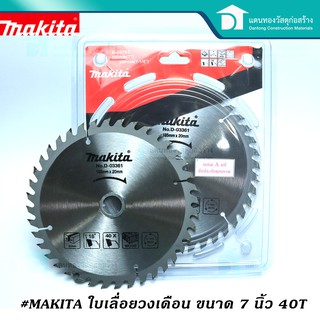 MAKITAใบเลื่อยวงเดือน ใบเลื่อยตัดไม้ ใบตัดไม้ ขนาด7นิ้ว 40T No.D-03361 เกรด Aแท้ รับประกันคุณภาพ