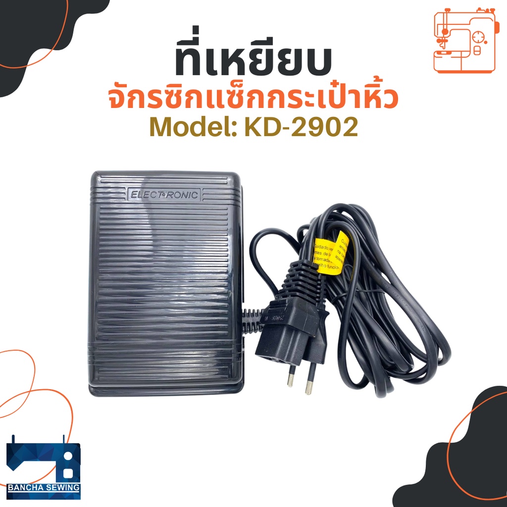 ที่เหยียบ-สำหรับจักรเย็บเล็ก-โพ้งเล็ก-ซิกแซ็กกระเป๋าหิ้ว