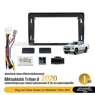 หน้ากากเครื่องเล่นตรงรุ่น MITSUBISHI TRITON 2020 พร้อมชุดปลั๊กตรงรุ่น 1ชุด สำหรับจอ9นิ้ว