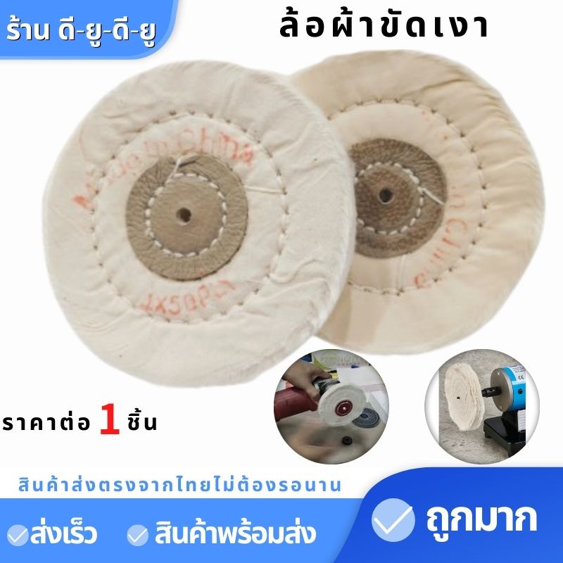 ลูกขัดผ้า-ล้อผ้าขัดเงา-ล้อขัดผ้า-4นิ้ว-1ชิ้น35บาท-ล้อผ้าขัดเงา-จานขัดเงา-ขัดเงา-ลูกขัดผ้าดิบ-ปัดเงา