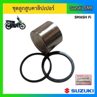 ชุดลูกสูบคาลิปเปอร์ ยี่ห้อ Suzuki รุ่น Smash Fi แท้ศูนย์ (อ่านรายละเอียดก่อนสั่งซื้อ)