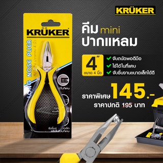 [พร้อมส่งฟรี] Kruker คีม MINI 4 นิ้ว ปากแหลม ปากตัด ปากนกแก้ว ใช้งานง่าย จับ ตัด คีบ ชิ้นงานต่างๆ พกพาสะดวก