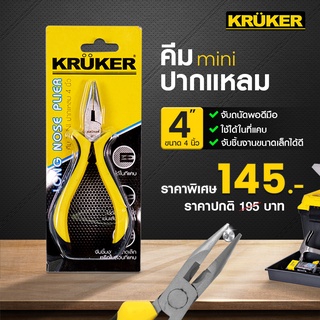 KRUKER คีม ปากแหลม/ปากตัด/ปากเฉียง/ปากนกแก้ว ผลิตจากเหล็กคุณภาพดี มีร่องฟันบริเวณปากคีมเพื่อช่วยจับงานไม่ให้ลื่น