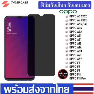 ภาพหน้าปกสินค้าฟิล์มกันเสือก Oppo A9 2020 / A5 2020 / A5s / A7 / A12 / A31 / A91 / A92 / F9 ฟิล์มกันแอบมอง ฟิล์มออปโป้ ที่เกี่ยวข้อง