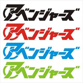 japan avengers สติกเกอร์ pvc กันน้ำ  ขนาด 4 x20 cm ราคา 19 บาท