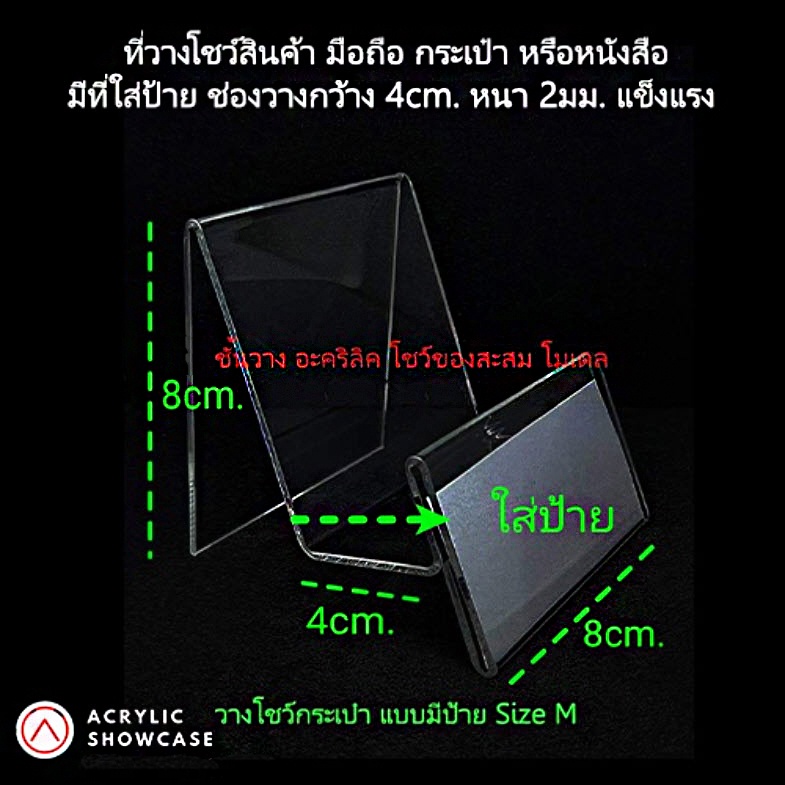 ที่วางโชว์กระเป๋า-อะคริลิคใส-วางโทรศัพท์-สแตนด์สำหรับโชว์สินค้า-แบบมีป้าย-size-m