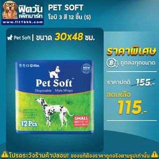 Pet Soft โอบิ 3 สี (S) ขนาด 12 ชิ้น