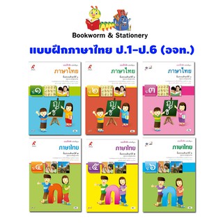 หนังสือเรียน แบบฝึกภาษาไทย ป.1 - ป.6 (อจท.)