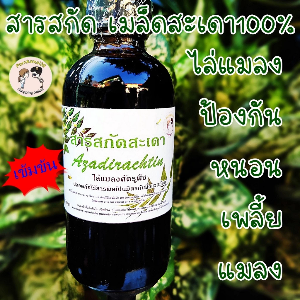 สารสกัด สมุนไพร เมล็ดสะเดา100%ไล่แมลง ป้องกัน หนอน เพลี้ย แมลง(120ml)