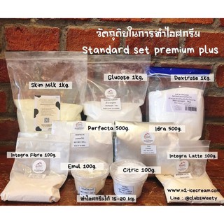 วัตถุดิบสำหรับทำไอศกรีม Standard set Premium plus.