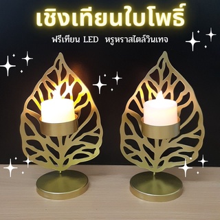 🔥เชิงเทียน ใบโพธิ์+เทียน LED  เชิงเทียนวินเทจ หรูหรา สไตล์วินเทจ เพิ่มพลังให้กับชีวิต