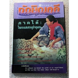 วารสารทักษิณคดีศึกษา-ปีที่-6-ฉบับทีี่-2-เดือนมกราคม-2545