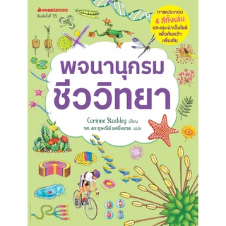 หนังสือ พจนานุกรมชีววิทยา