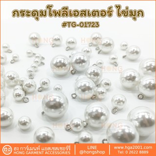 สินค้า กระดุม Polyester Button #TG-01723 ไข่มุกขาว มี 7 ขนาด 8MM, 10MM, 12MM, 14MM, 16MM, 18MM, 20MM