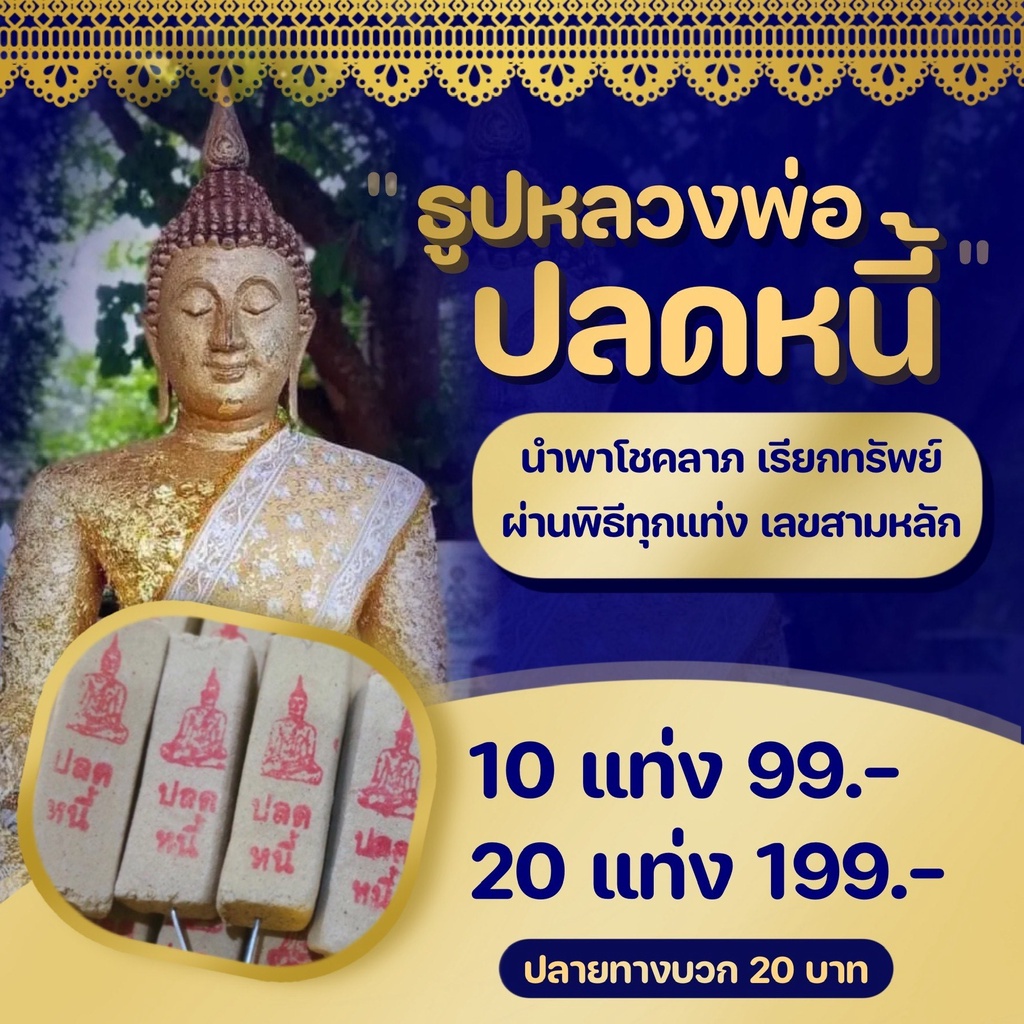 ธูปขอหวย-ไอ้ไข่-พญานาค-พระพิฆเนศ-หลวงพ่อปลดหนี้-ส่งฟรีไม่ต้องใช้โค้ด