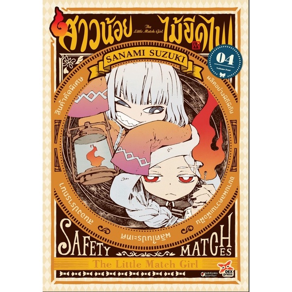 สาวน้อยไม้ขีดไฟ-เล่ม-4