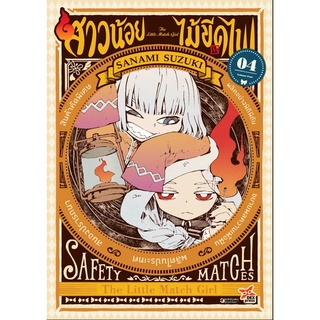 สาวน้อยไม้ขีดไฟ เล่ม 4