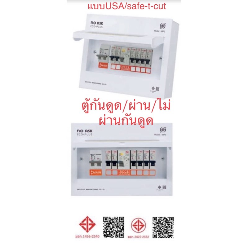 ตู้เซฟ-ที-คัท-4-50aกันดูดแบบ-ผ่านกันดูด-ไม่ผ่านกันดูด