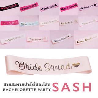 ภาพหน้าปกสินค้าสายสะพาย BRIDE TO BE / TEAM BRIDE / HEN NIGHT สำหรับปาร์ตี้สละโสด  Bachelorette party  BRIDE TO BE SASH (รหัสสินค้า C) ที่เกี่ยวข้อง