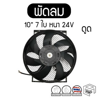 พัดลม 10 นิ้ว 7 ใบ หนา ดูด 24V แท้ คุณภาพดี ทนทาน Cooling fan พัดลมหม้อน้ำ คอยล์ร้อน ดูดควัน แผง ระบายความร้อน