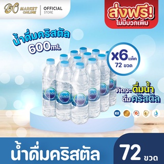 [ส่งฟรี X 6 แพ็ค] น้ำดื่มคริสตัล 600มล. น้ำคริสตัล รวม 6 แพ็ค (รวม 72 ขวด)