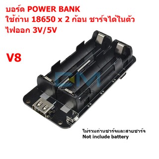 Board Powerbank แบตเตอรี่สำรอง แบบใส่ถ่าน ไฟออก 3V 5V ชนิดใช้ถ่านชาร์จ รุ่น 18650 จำนวน 2 / 4 ก้อน