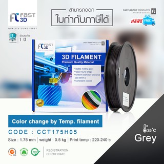 Fast 3D Filament  เส้นพลาสติก CCT175H05  (Grey)  Size 1.75mm. ใช้กับเครื่อง ระบบฉีดพลาสติก (Fused Deposition Modeling)