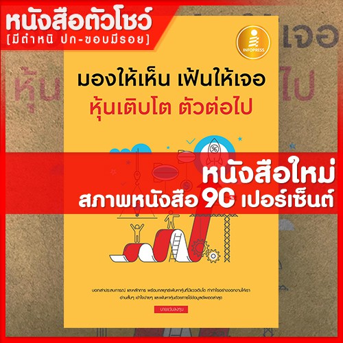 หนังสือหุ้น-มองให้เห็น-เฟ้นให้เจอ-หุ้นเติบโต-ตัวต่อไป-9786164870154