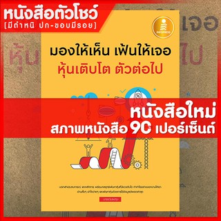 หนังสือหุ้น มองให้เห็น เฟ้นให้เจอ หุ้นเติบโต ตัวต่อไป (9786164870154)