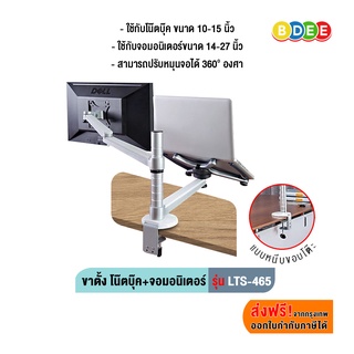 BDEE ขาวาง โน๊ตบุ๊ค+จอมอนิเตอร์ แบบยึดขอบโต๊ะ BDEE รุ่น LTS-465 (มี 2 แขน, ใช้กับโน๊ตบุ๊ค+จอมอนิเตอร์)