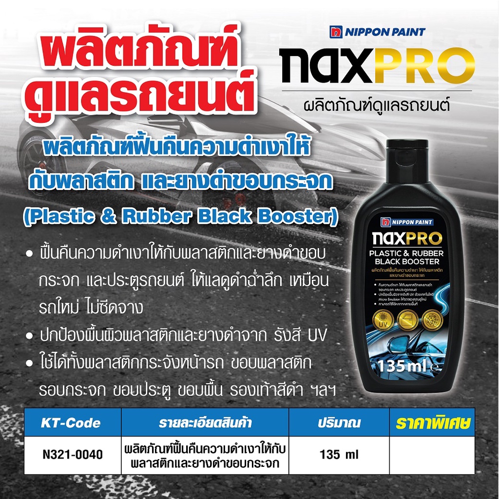 naxpro-ผลิตภัณฑ์ดูและรถยนต์