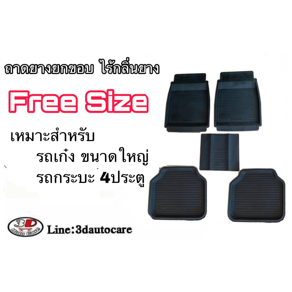 ผ้ายางปูพื้น-ยกขอบ-free-size-รถเก๋ง-รถกระบะ-ทุกรุ่น-ทุกยี่ห้อ-ขนส่ง-1-3วันถึง-พรมยาง-ถาดปูพื้นรถ