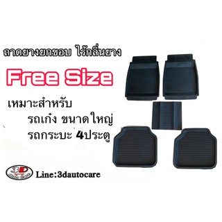 ผ้ายางปูพื้น ยกขอบ Free Size รถเก๋ง รถกระบะ ทุกรุ่น  ทุกยี่ห้อ (ขนส่ง 1-3วันถึง) พรมยาง  ถาดปูพื้นรถ