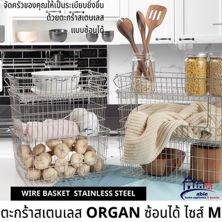 ตะกร้าสแตนเลส ตะกร้าสแตนเลสใส่ของ ORGAN ไซส์ M ขนาด 36x26x9 ซม. ตะกร้าสแตนเลสซ้อนได้ ตะกร้าใส่สแตนเลสของในครัว