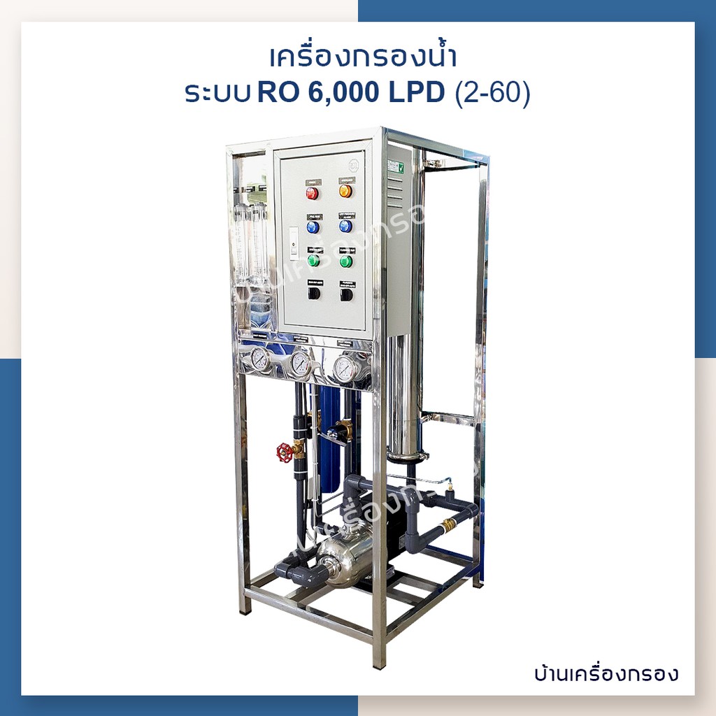 บ้านเครื่องกรอง-เครื่องกรองน้ำดื่มอุตสาหกรรม-ro-6-q-m3-day-low-pressure-hcp-2-6-mb-4040lx1