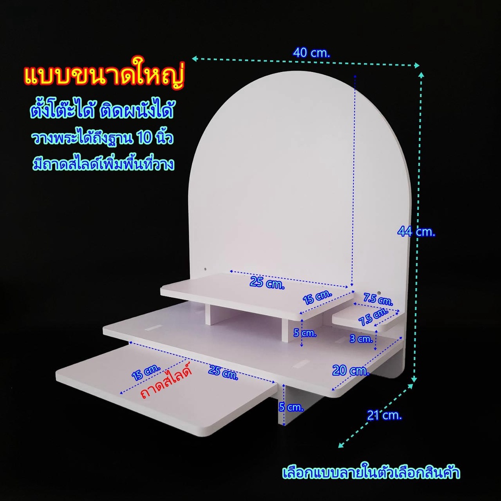 หิ้งพระตั้งโต๊ะ-ชั้นวางพระติดผนัง-หิ้งพระพิฆเนศ-โต๊ะหมู่บูชา-หิ้งพระใหญ่-หิ้งพระมินิมอล-big-plus01-ac