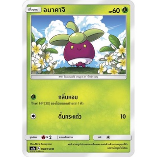 อมาคาจิ AS1a 028/150 Sun &amp; Moon — First Impact (เฟิร์สอิมแพค) การ์ดโปเกมอน ภาษาไทย  Pokemon Card Thai Thailand ของแท้